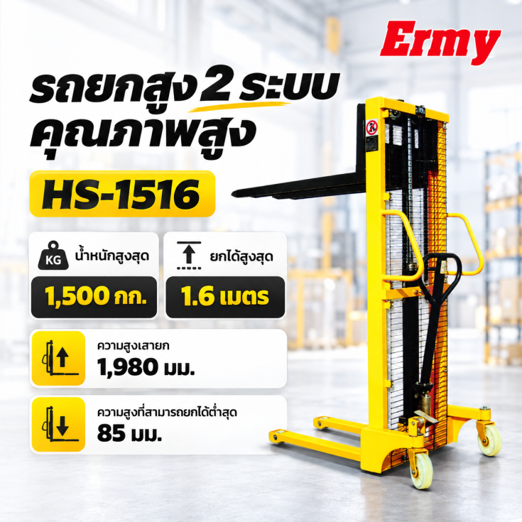 รถยกสูง HS-1516